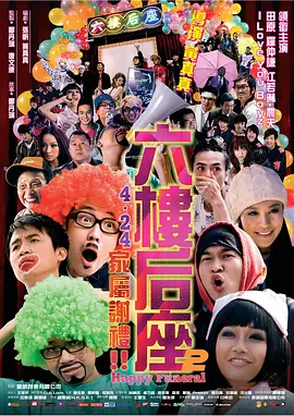 六楼后座2家属谢礼 海报 高清在线观看