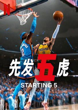 先发五虎第二季 海报 高清在线观看