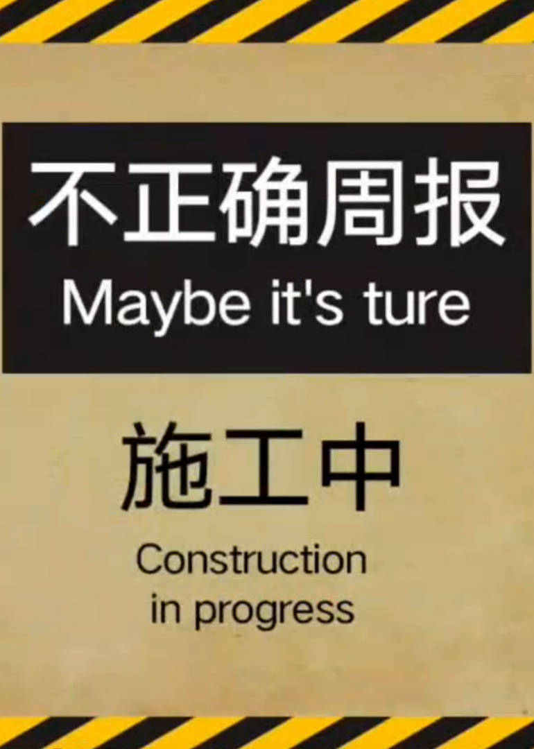 不正确周报 海报 高清在线观看