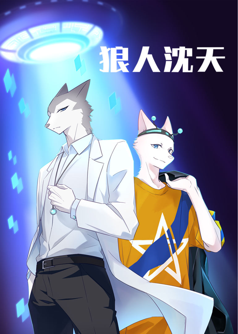狼人沈天 海报 高清在线观看