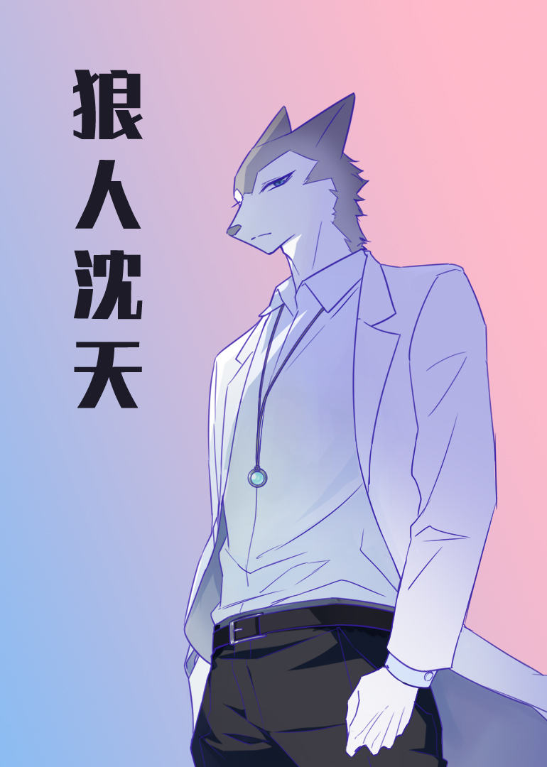 狼人沈天 - 小视频特别版 海报 高清在线观看