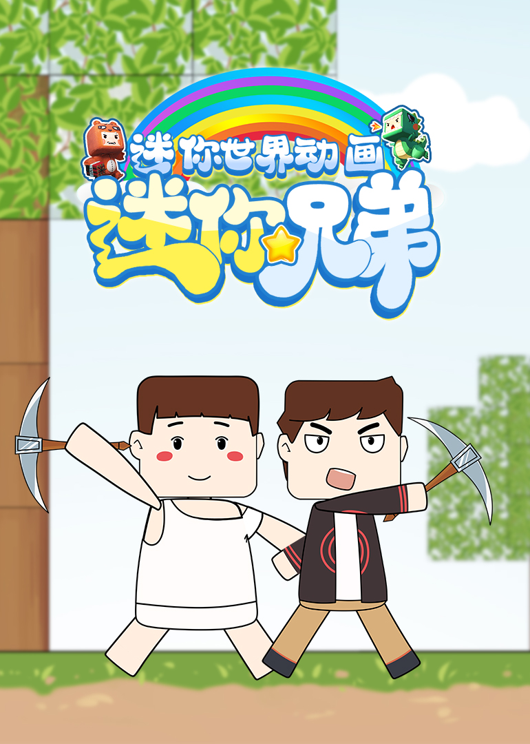 迷你兄弟 海报 高清在线观看