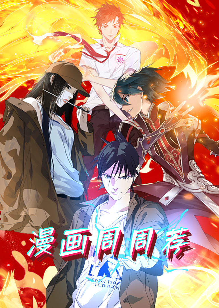 漫画周周荐 海报 高清在线观看