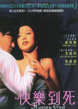 快乐到死 海报 高清在线观看