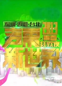 深圳卫视2013跨年晚会 海报 高清在线观看