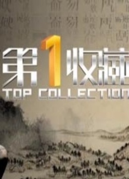 第一收藏 海报 高清在线观看