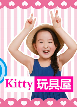 kitty玩具屋 海报 高清在线观看