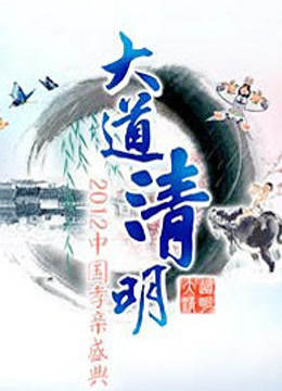 山东卫视2012清明孝亲盛典 海报 高清在线观看