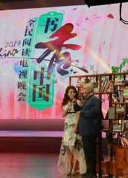2013书香中国晚会 海报 高清在线观看