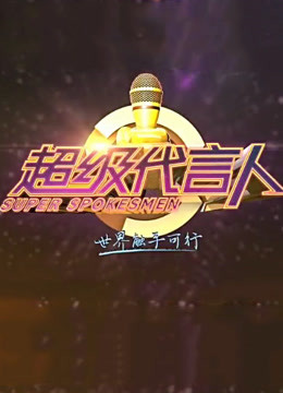 超级代言人 海报 高清在线观看