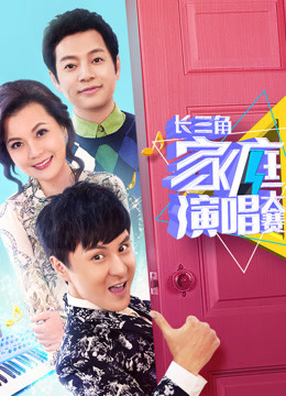 长三角家庭演唱大赛 海报 高清在线观看