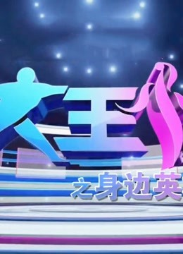 大王小王之身边英雄 海报 高清在线观看