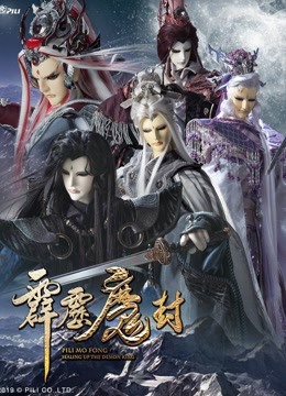 霹雳魔封 下 普通话 海报 高清在线观看