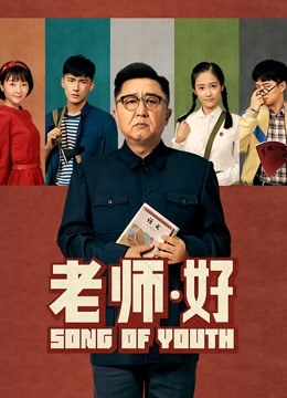 老师·好 海报 高清在线观看