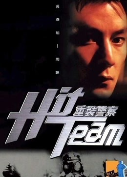 重装警察（粤语） 海报 高清在线观看