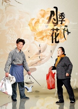 月季花开 海报 高清在线观看