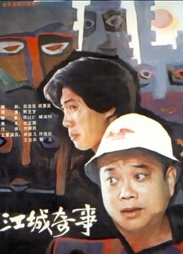 江城奇事 海报 高清在线观看