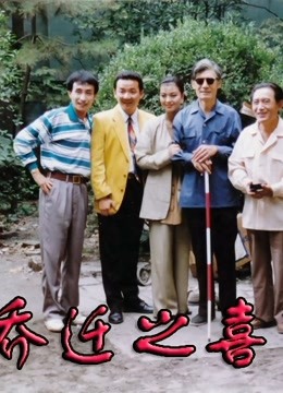 乔迁之喜 海报 高清在线观看