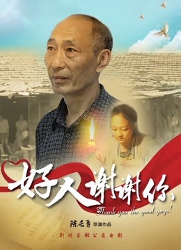 好人谢谢你 海报 高清在线观看