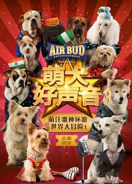 萌犬好声音3 海报 高清在线观看