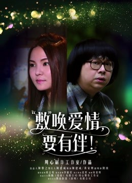敷唤爱情，要有伴！ 海报 高清在线观看