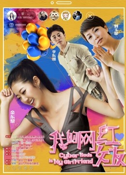 我的网红女友 海报 高清在线观看