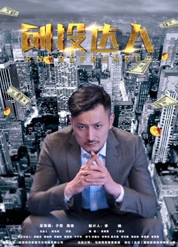 创投达人 海报 高清在线观看