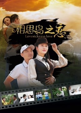 相思鸟之恋 海报 高清在线观看