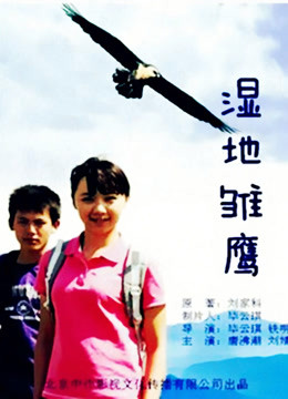 湿地雏鹰 海报 高清在线观看