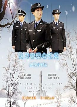 见习警员白忆男之初来乍到 海报 高清在线观看