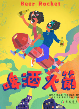 啤酒火箭 海报 高清在线观看