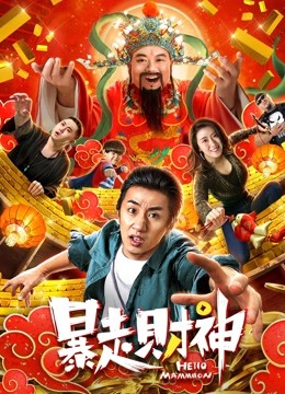 暴走财神 海报 高清在线观看
