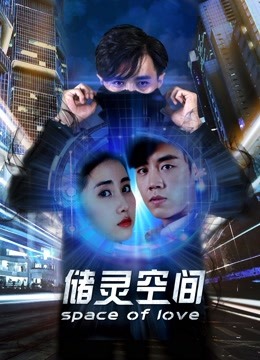 储灵空间 海报 高清在线观看