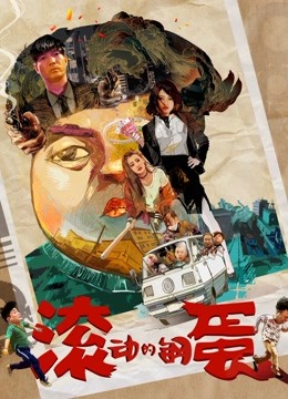 滚动的钢蛋 海报 高清在线观看