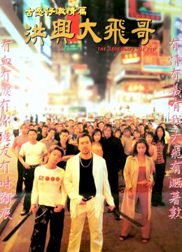 洪兴大飞哥 海报 高清在线观看