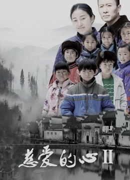 慈爱的心2 海报 高清在线观看