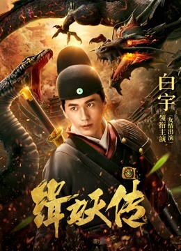 缉妖传 海报 高清在线观看