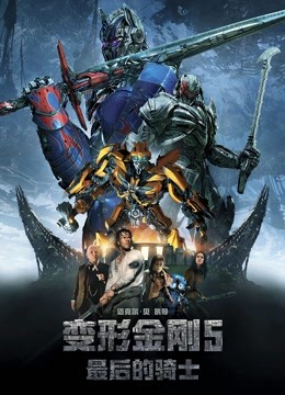 变形金刚5：最后的骑士 海报 高清在线观看