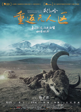 藏北秘岭-重返无人区 海报 高清在线观看