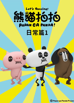熊猫拍拍 日常篇1 海报 高清在线观看