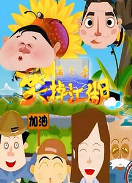 笑掉江湖 第一季 海报 高清在线观看