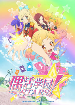 偶活学园STARS！第一季（日文版） 海报 高清在线观看