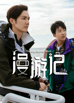漫游记升级版 海报 高清在线观看