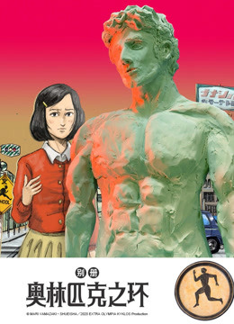 别册奥林匹克之环 海报 高清在线观看