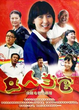 女人当官 海报 高清在线观看