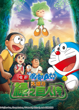 哆啦A梦 剧场版 大雄与绿巨人传 海报 高清在线观看