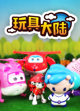 玩具大陆 第一季 动漫玩具的世界 海报 高清在线观看