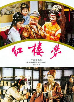 红楼梦87版 海报 高清在线观看