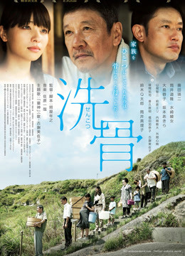 洗骨 海报 高清在线观看