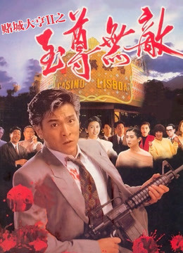 赌城大亨2之至尊无敌 海报 高清在线观看